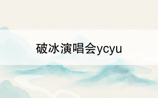 破冰演唱会ycyu