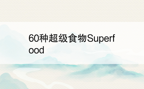 60种超级食物Superfood