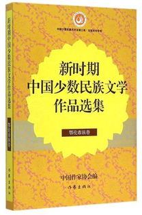 中国少数民族文学有哪些功能和价值，中国少数民族文学的功能与价值