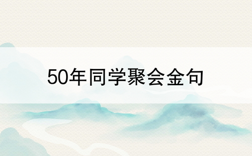 50年同学聚会金句