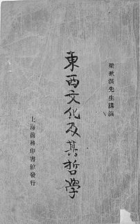 梁漱溟的《东西方文化及其哲学》