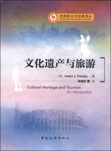 文化遗产与旅游：相互包容，共创辉煌