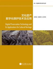 文化遗产数字化保护技术研究